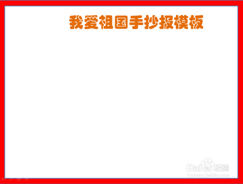 首先給卡紙繪製一個邊框,在正上方寫上我愛祖國手抄報的標題.