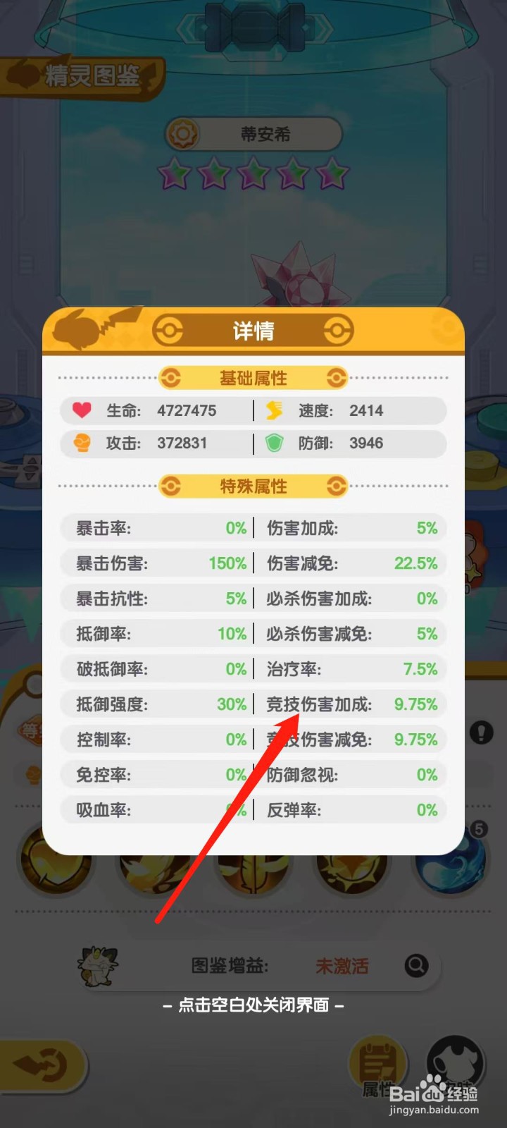 口袋王牌怎样查看蒂安希的竞技伤害加成