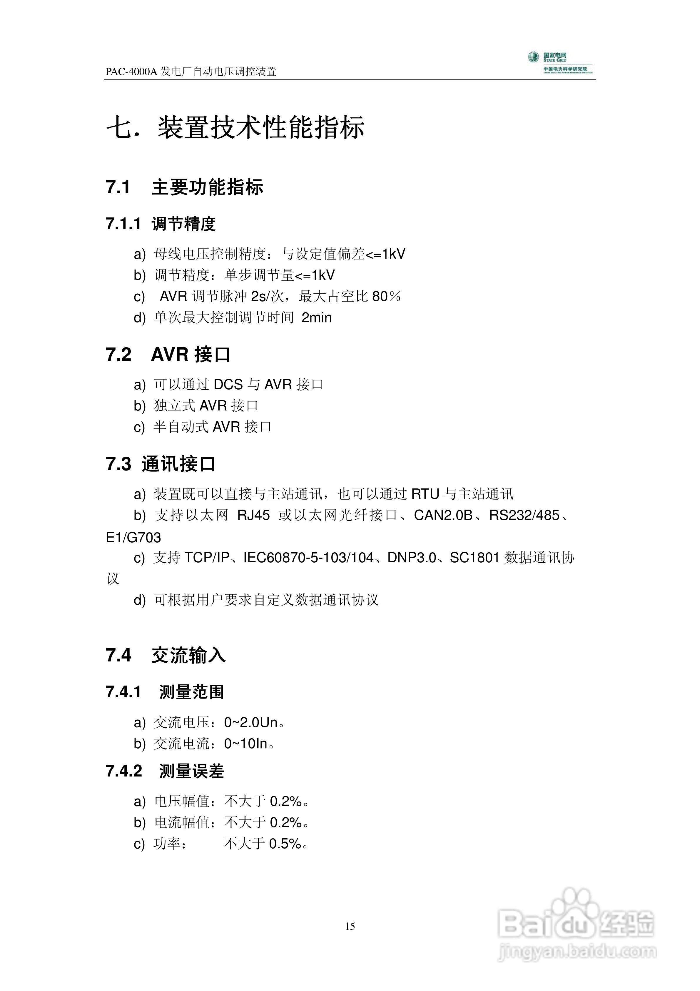 PAC-4000A发电厂自动电压调控装置技术说明书:[2]