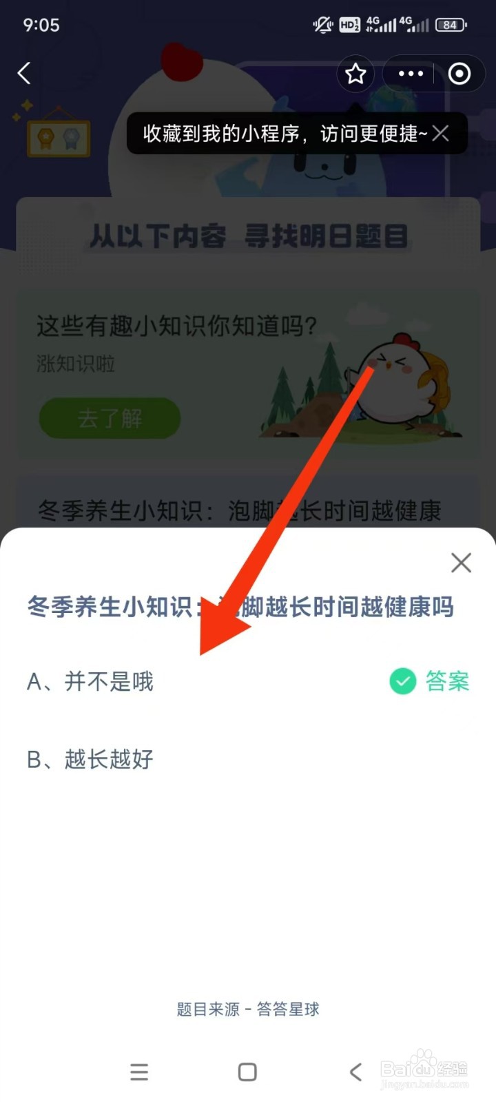 蚂蚁庄园2024.12.14日冬季养生小知识?