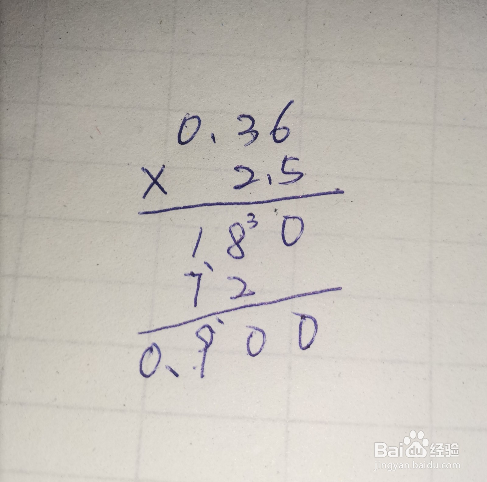0.36x2.5的竖式怎么做