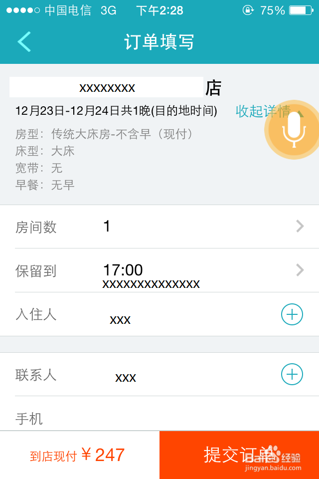 如何用手机预定酒店