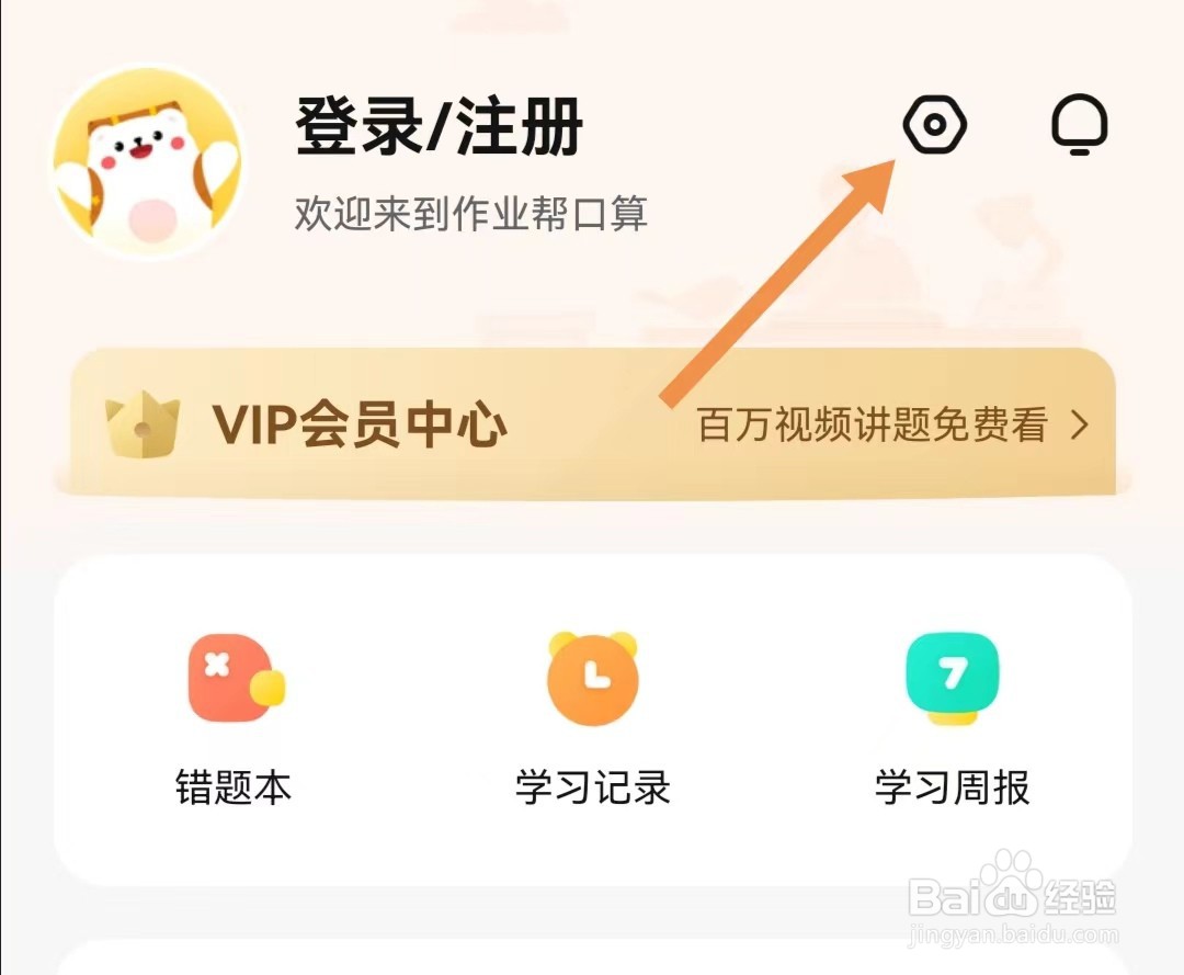 作业帮口算APP怎样关闭消息推送
