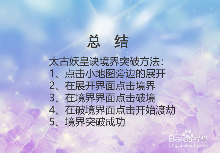 太古妖皇诀境界如何突破？