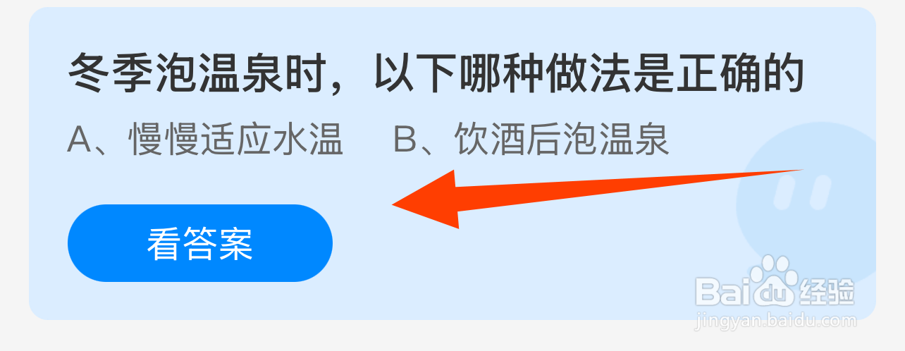 蚂蚁庄园2024.12.12：冬季泡温泉哪种做法正确？