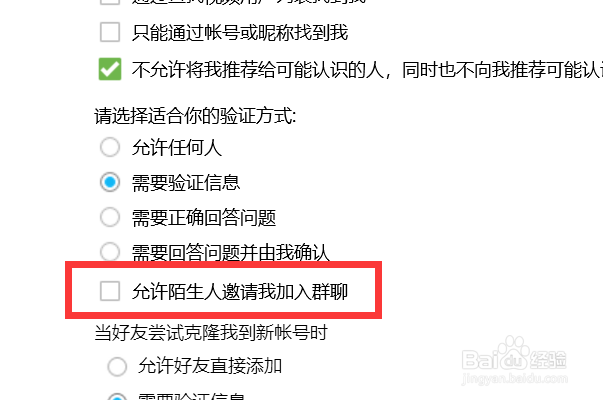 如何关闭QQ的允许陌生人邀请我加入群聊？