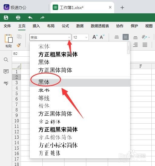 极速office表格怎么修改字体?