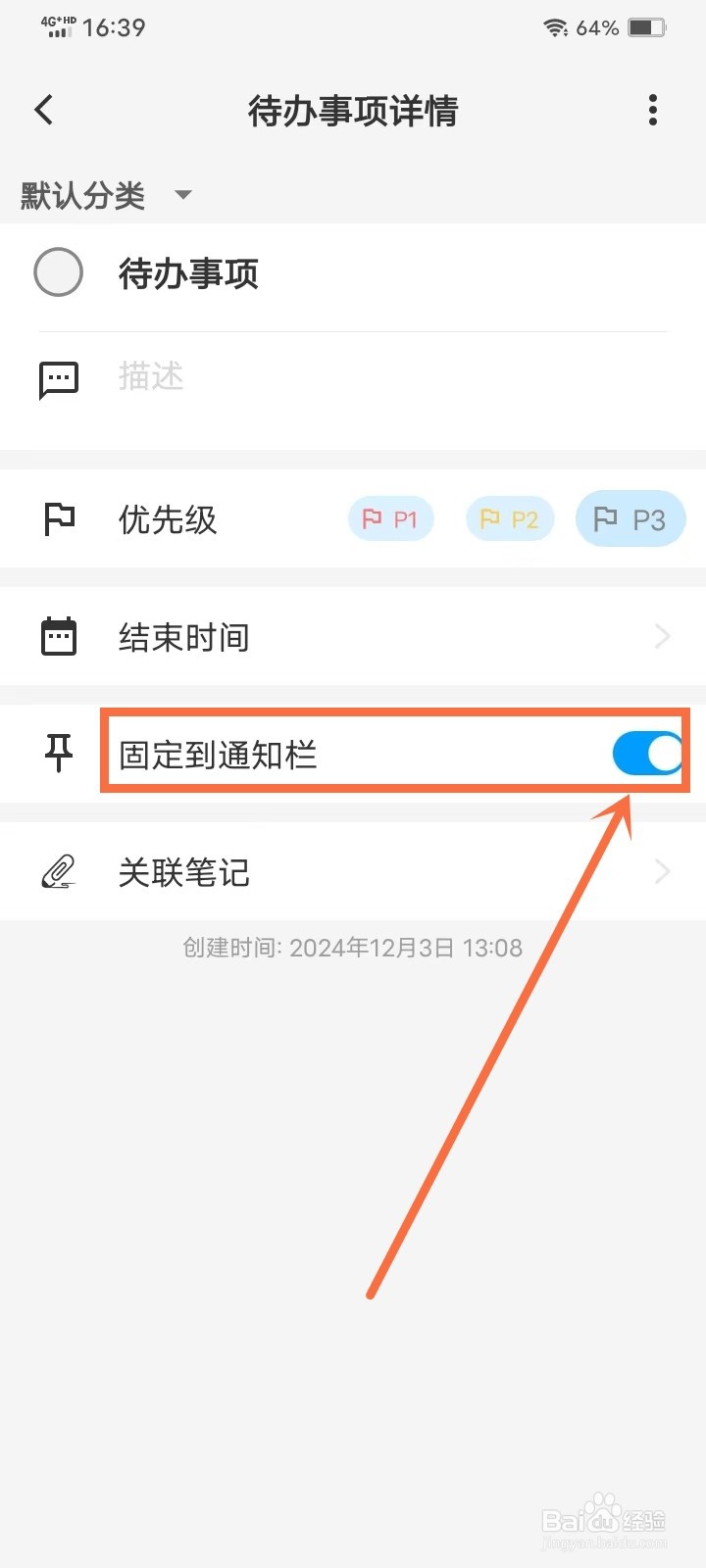 《吾绘笔记》如何将待办事项固定到通知栏