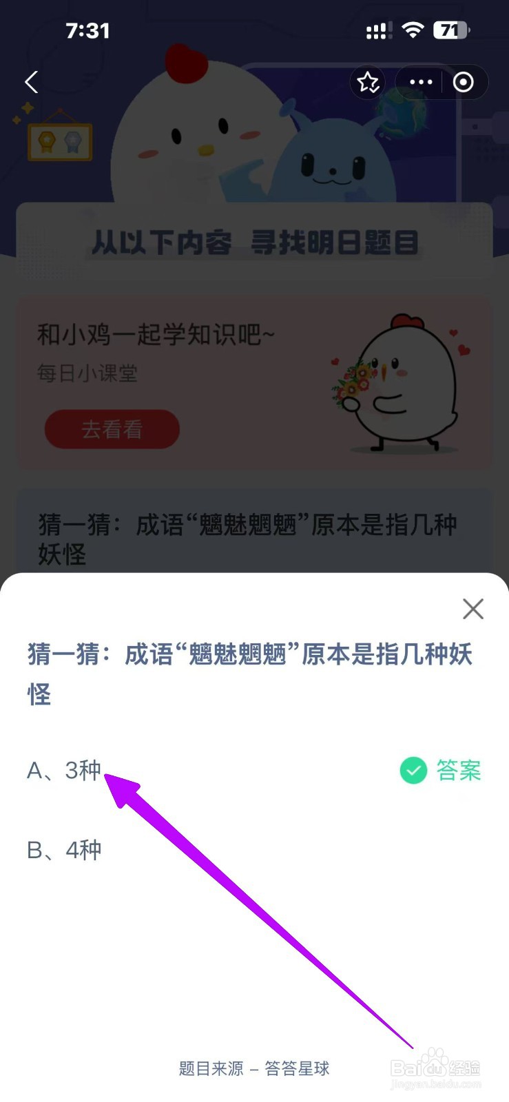 魑魅魍魉原本是指几种妖怪?蚂蚁庄园12.7答案