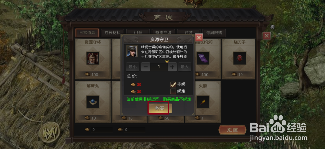 在武林霸业中哪里可以买到资源守卫