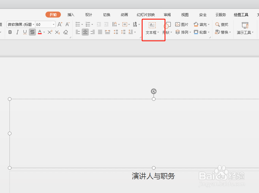 如何在PPT当中添加文本框
