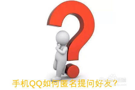手机QQ如何匿名提问好友