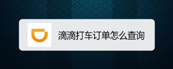 滴滴打车订单怎么查询