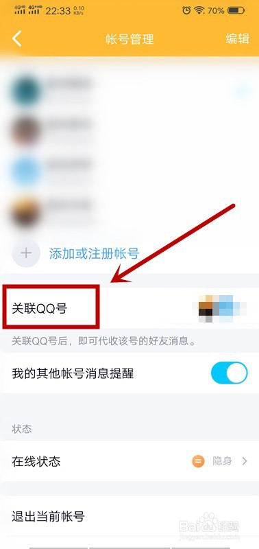 QQ怎么关联账号