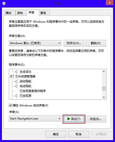 Win8怎么设置个性化系统声音？
