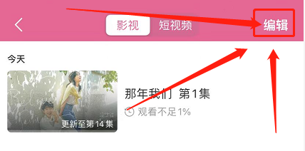 如何删除韩剧TV观看记录
