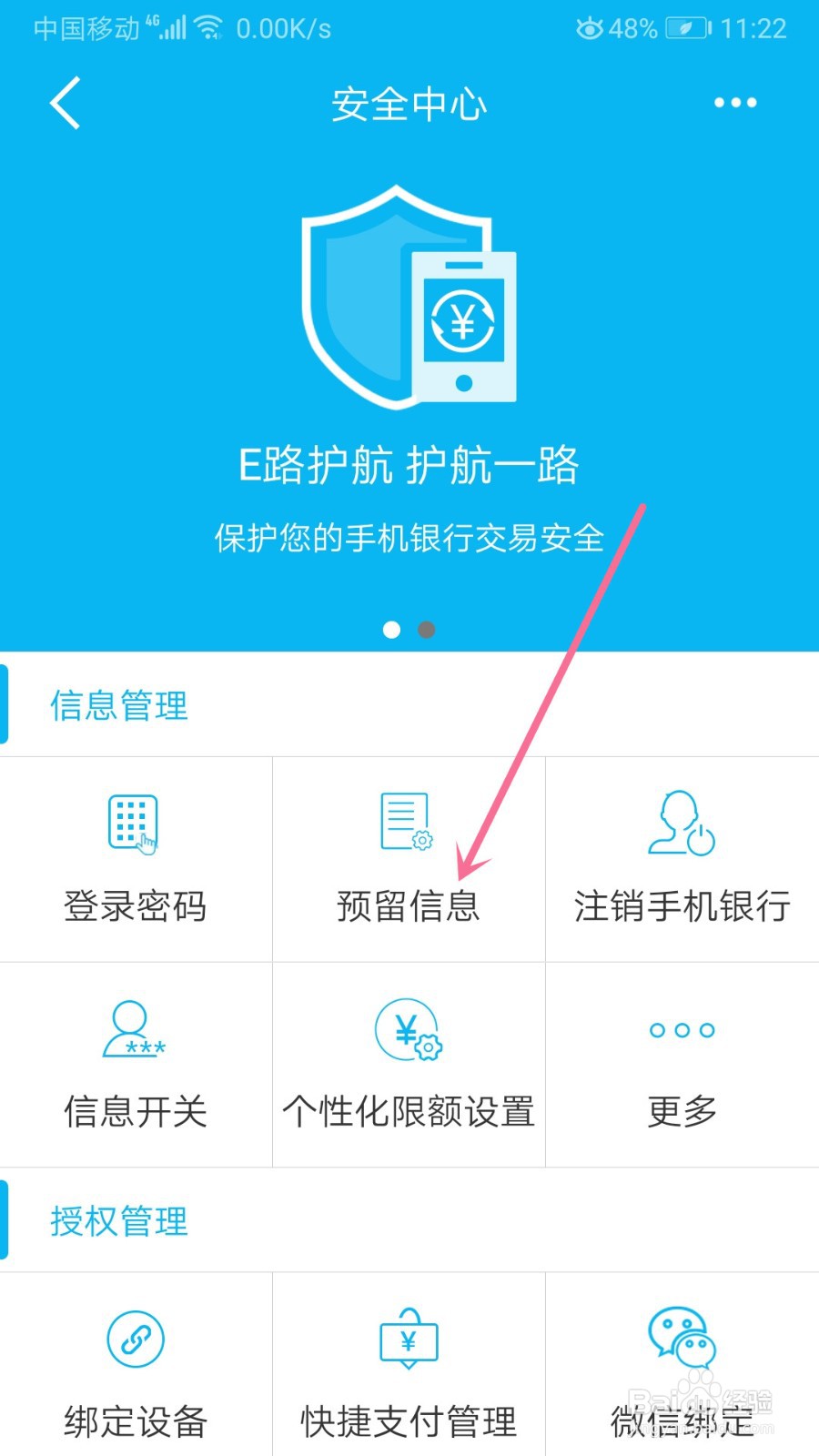中国建设银行怎么设置预留信息