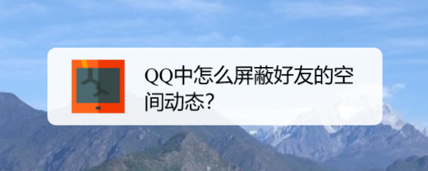 QQ中怎么屏蔽好友的空间动态