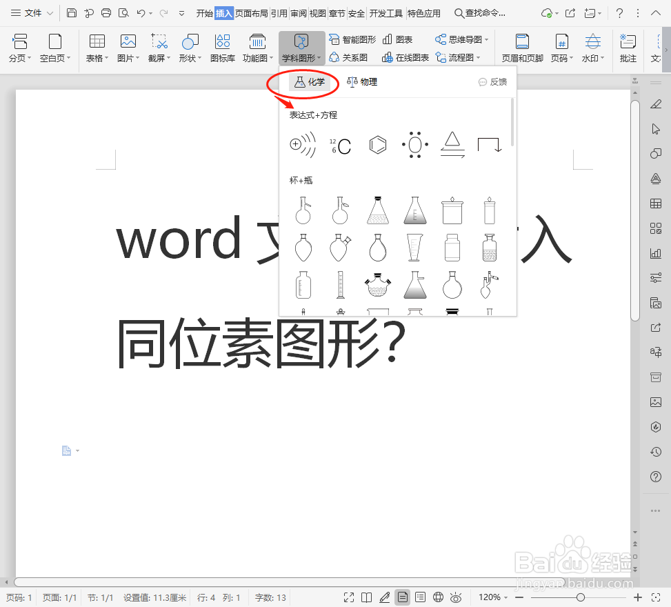 word文档如何插入同位素图形