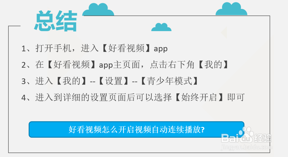 好看视频怎么开启视频自动连续播放