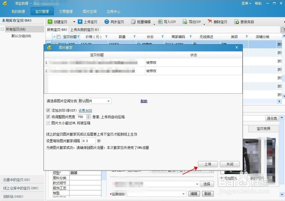 如何使用淘宝助理5上传宝贝