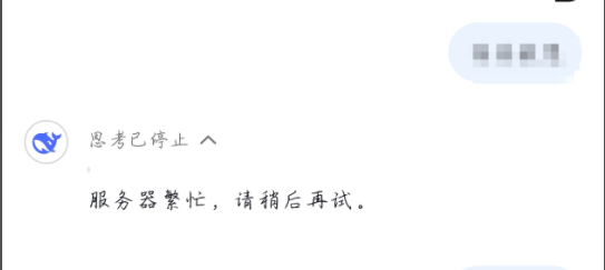 deepseek提示服务器繁忙怎么办？