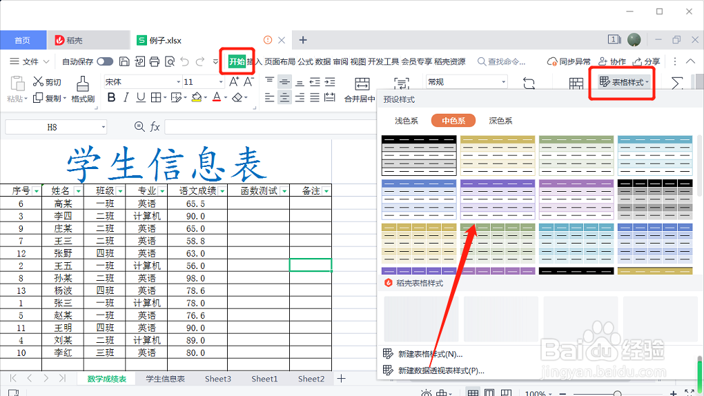 怎么设置中色系表格样式