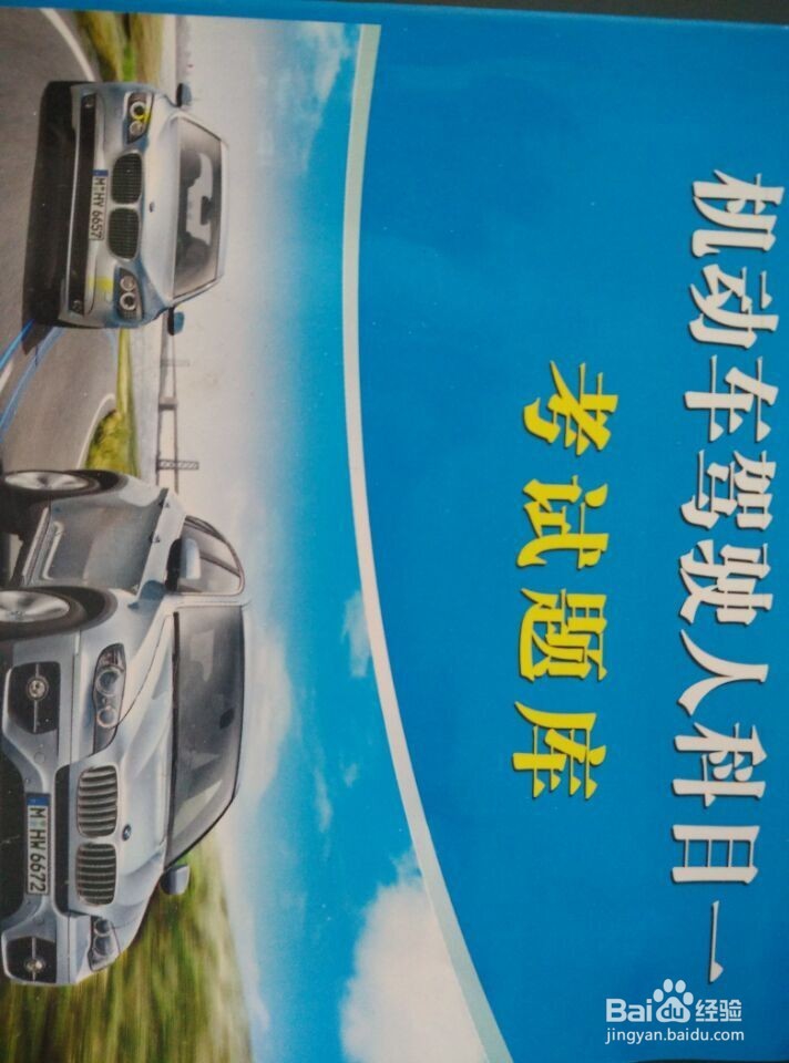 驾照考试科目一考试通关妙招