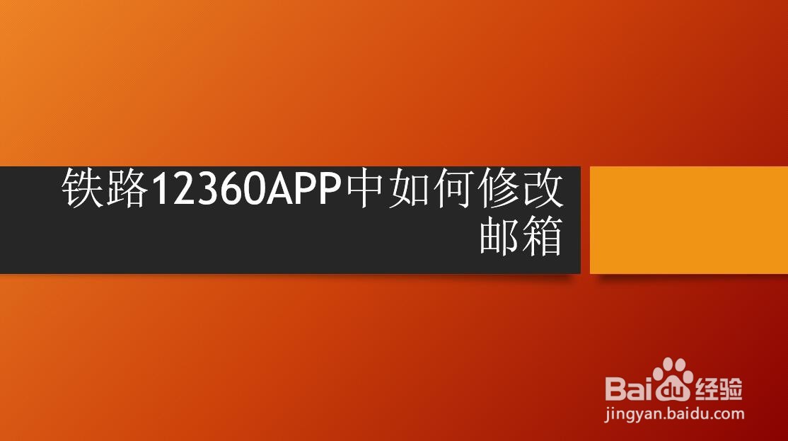 铁路12306APP中如何修改邮箱