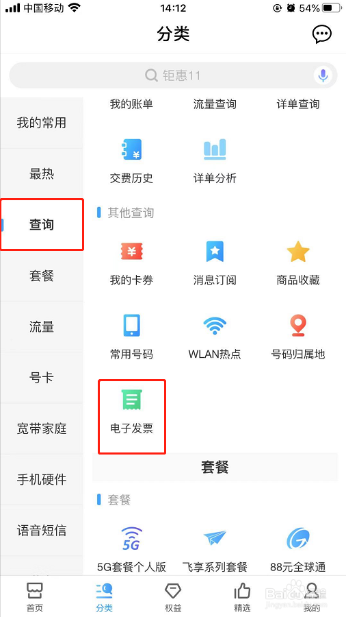 如何在中国移动app中设置发票抬头和邮件推送