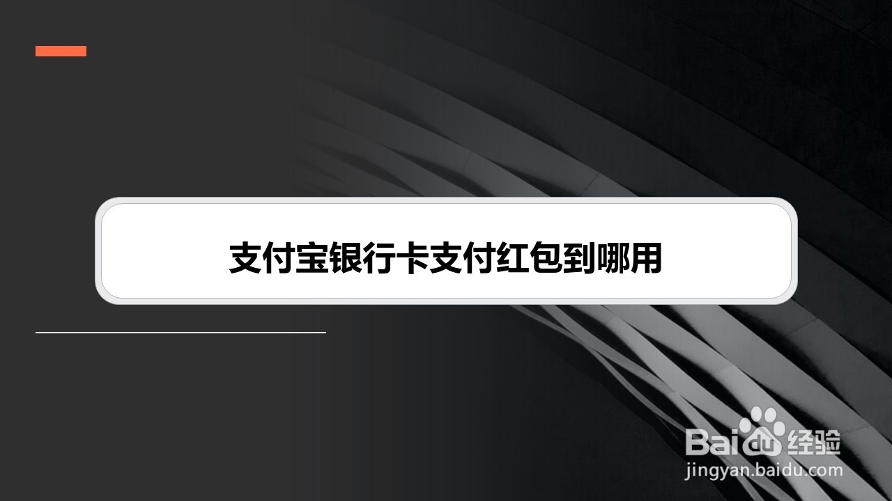 支付宝银行卡支付红包到哪用