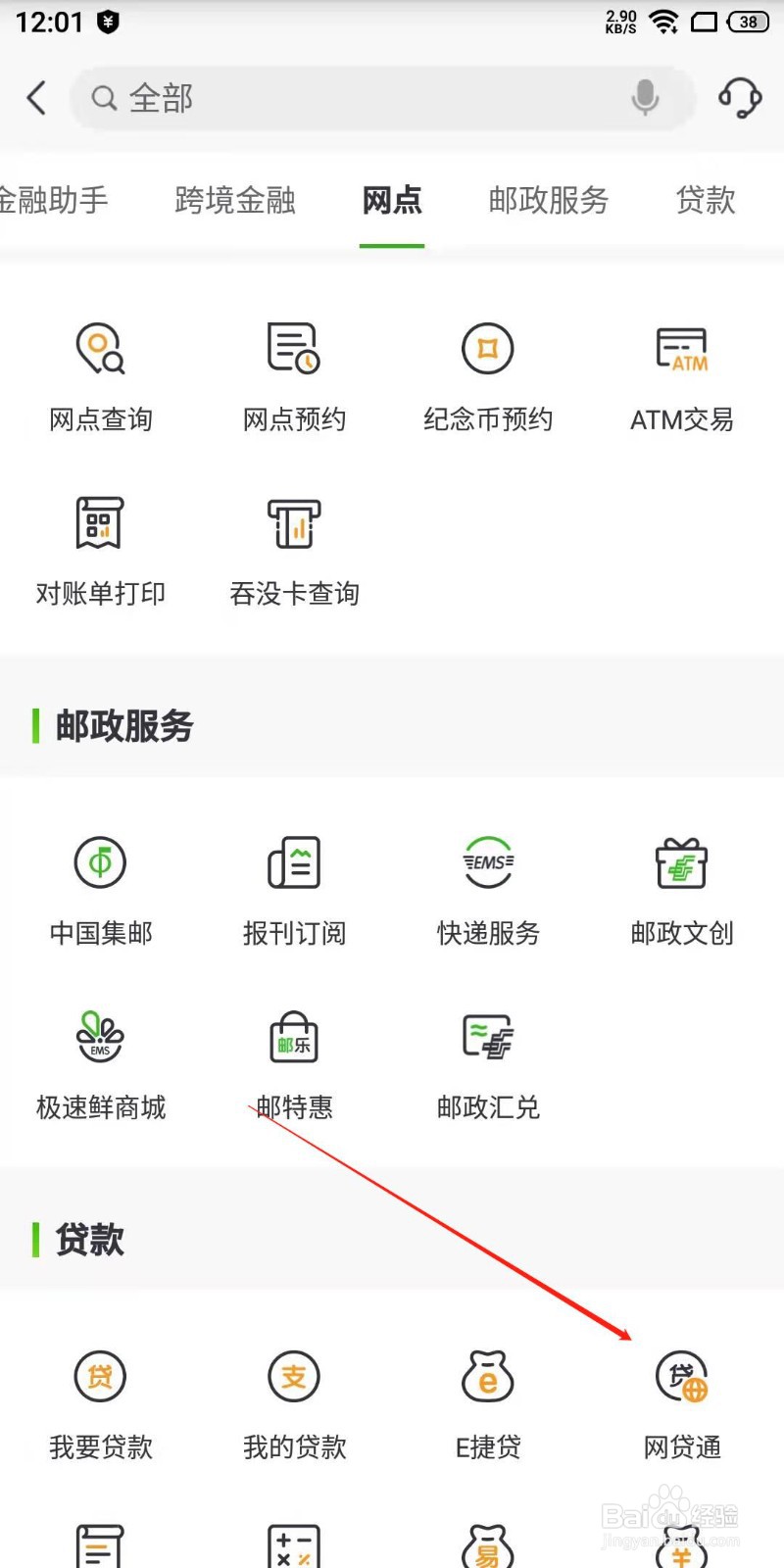 邮政手机银行APP怎么打开网贷通服务