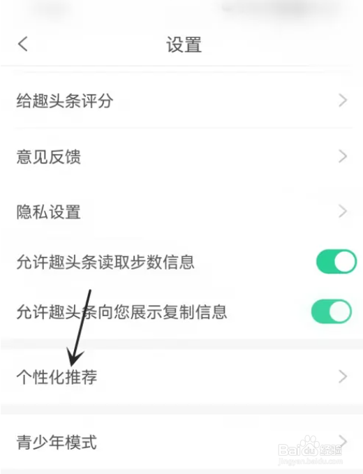 如何开启趣头条个性化推荐