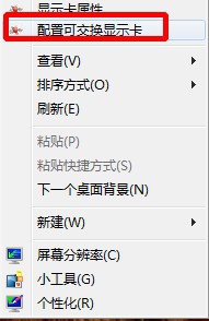 <b>Win7配置可交换显卡打不开怎么办</b>