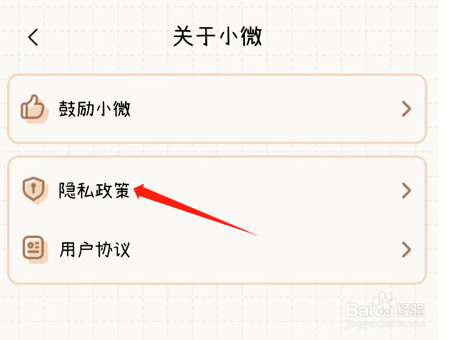 怎样查看微手帐APP的隐私政策