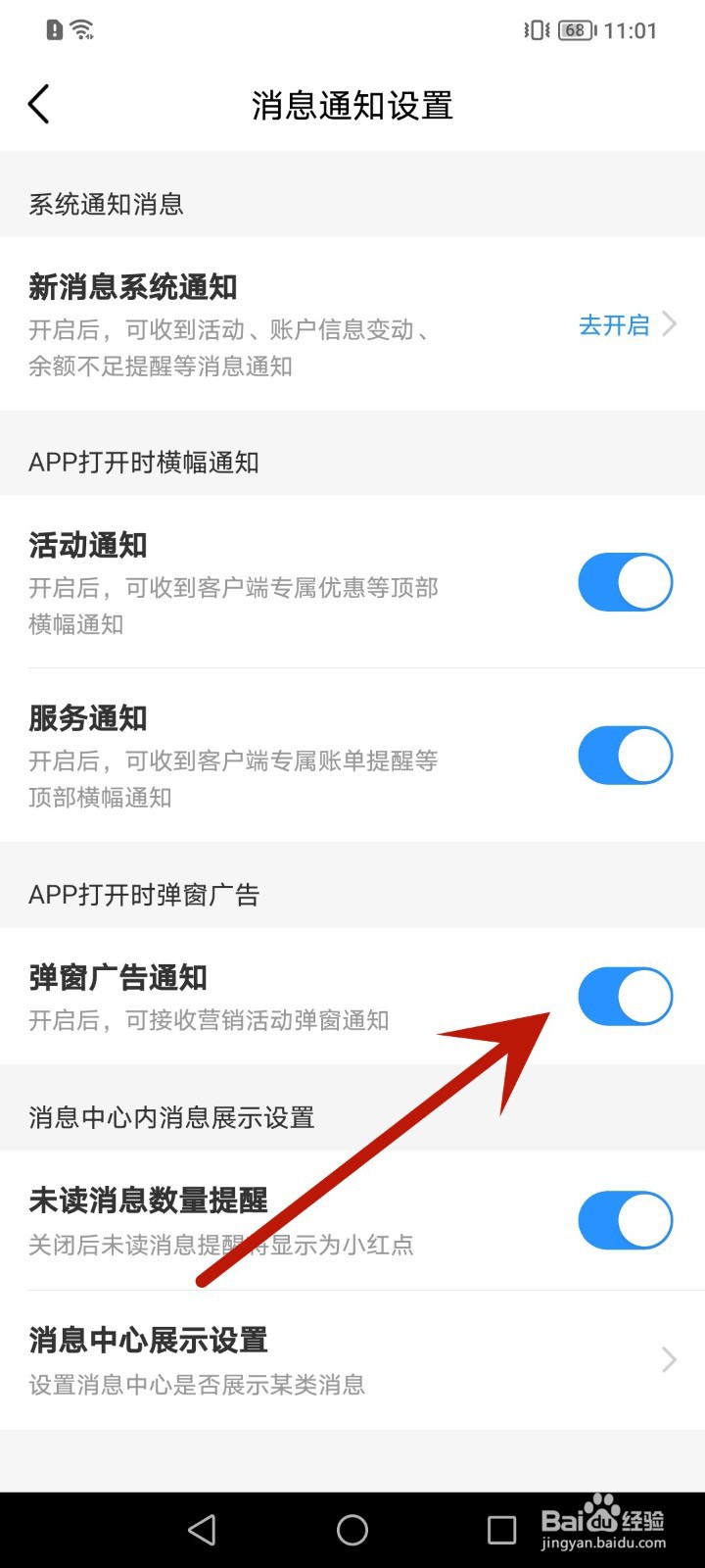 如何关闭中国移动APP弹窗广告通知