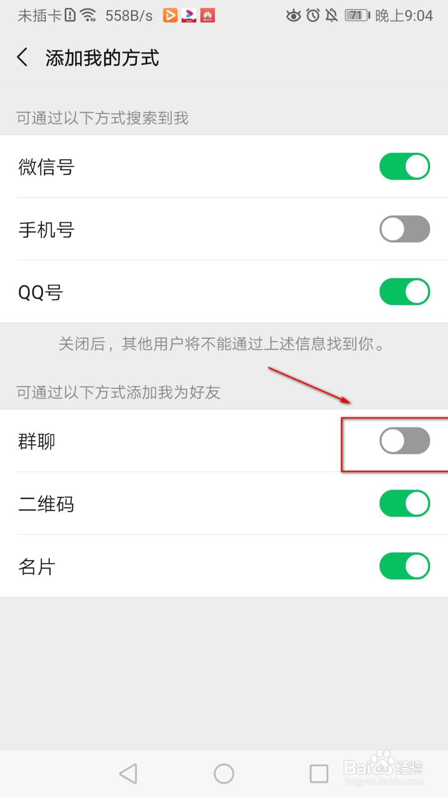 如何关闭微信群聊添加好友功能