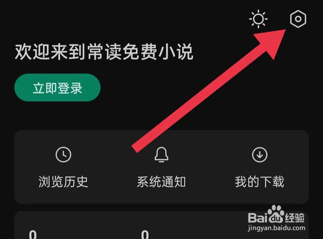 常读免费小说App如何开启通讯录权限