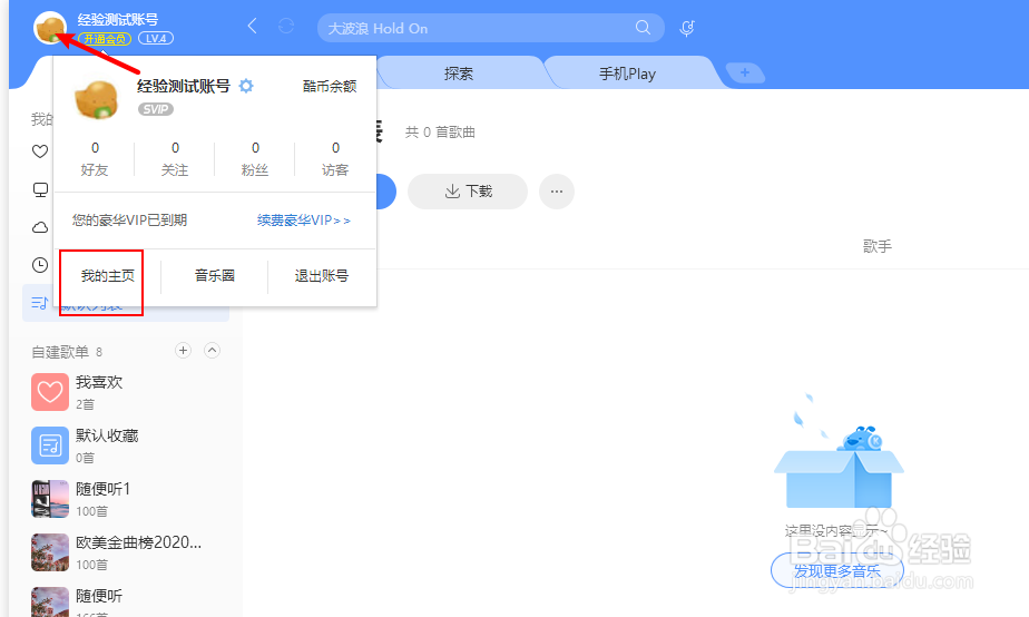 酷狗音乐如何设置个人主页权限