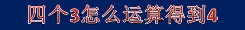 四个3怎么运算得到4