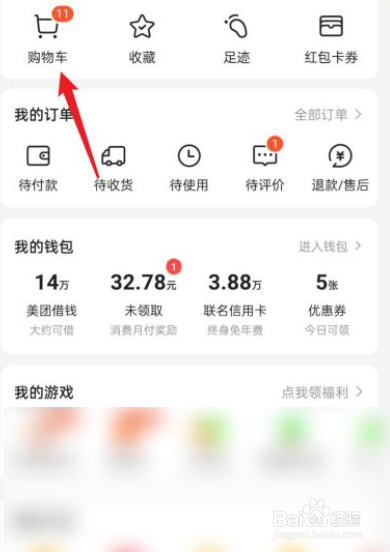 如何查看美团购物车物品