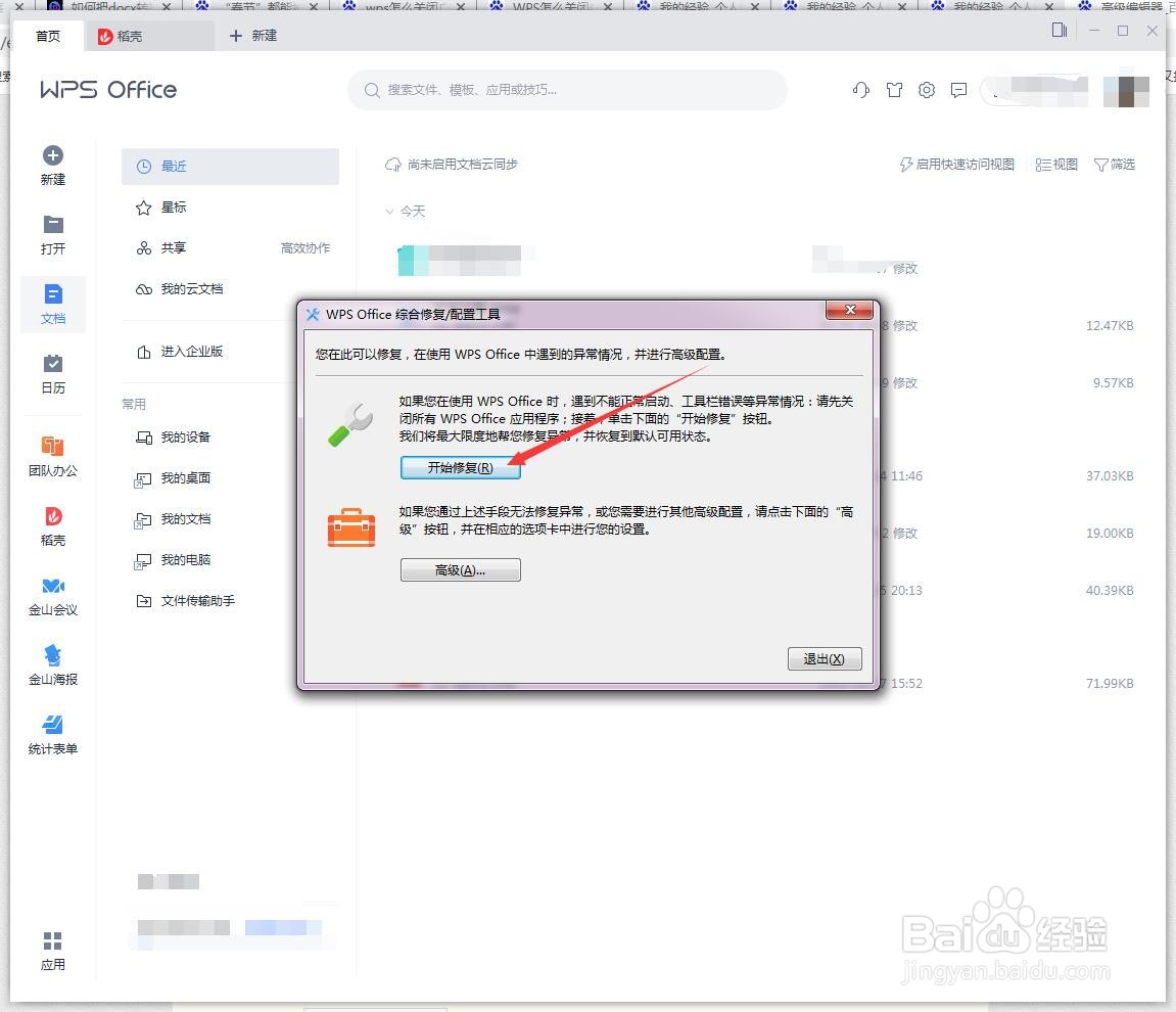 WPS工具栏异常关闭如何处理