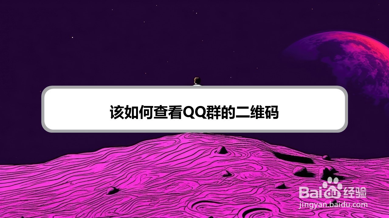 该如何查看QQ群的二维码