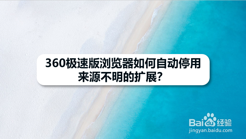 360极速版浏览器如何自动停用来源不明的扩展