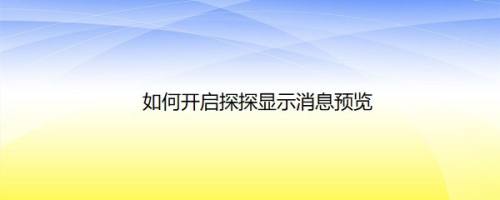 如何开启探探显示消息预览