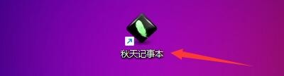 秋天记事本程序如何添加目录名称