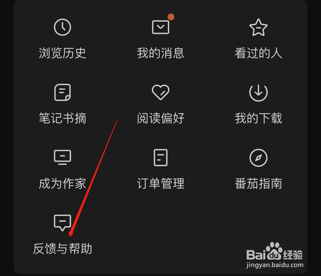 番茄小说怎样查看帮助与反馈