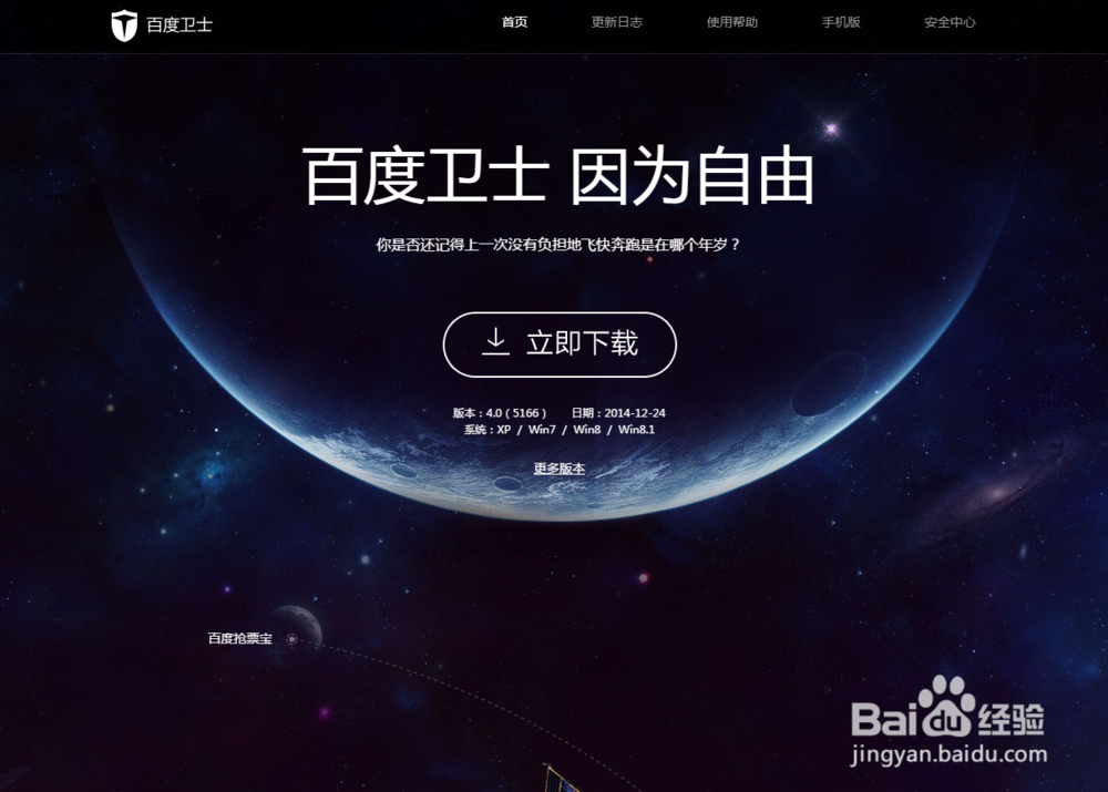 快速安装百度卫士