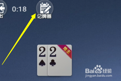 微信斗地主拥有无限记牌器教程