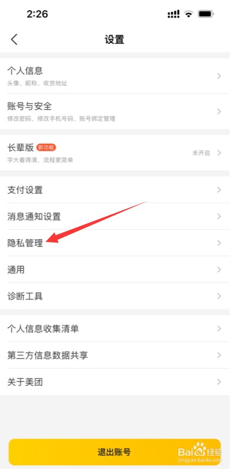 美团APP在哪查看自己什么时候注册的